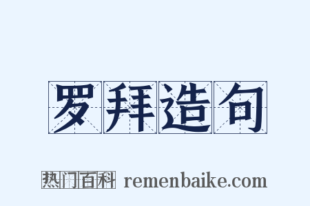 罗拜造句是什么意思的图片